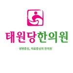 태원당한의원