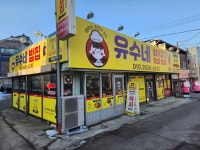 유수네분식