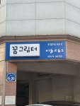 꿈그림터미술교습소
