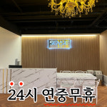 센스짐 효성점 24시 연중무휴 헬스장 PT