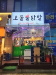 오돌불닭발 본점