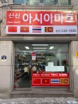신신아시아마트