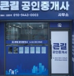 큰길공인중개사사무소