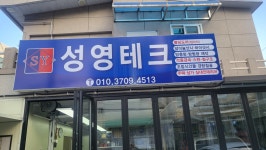 성영테크