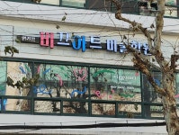 비끄아트 염리점 미술학원