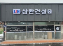 삼환건설