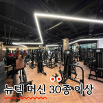 센스짐 효성점 24시 연중무휴 헬스장 PT