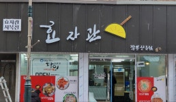 효자관