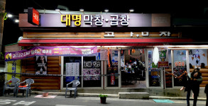 대명곱창막창