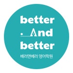 베러앤베러 영어학원