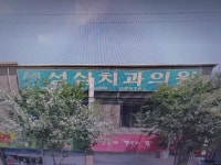 성심치과의원
