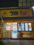 다가치깨통닭 상안점