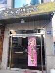궁노래연습장