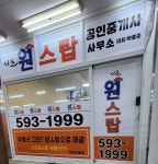 서초원스탑공인중개사사무소