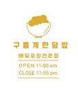 구름계란덮밥 영종운서점