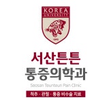 서산튼튼마취통증의학과의원