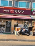 기아떡방앗간