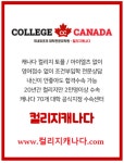 캐나다유학원 컬리지캐나다
