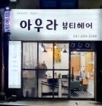 아우라뷰티헤어