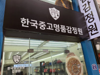 한국중고명품감정원