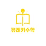 유레카수학학원