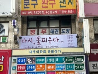 다시,꽃피우다[고척점]