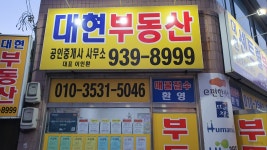 대현공인중개사사무소