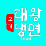 대왕 고기냉면 & 종로광장 육회비빔밥