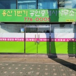 용산1번가공인중개사사무소