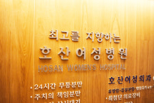 호산여성병원