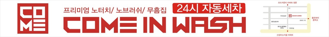 컴인워시 홍천점
