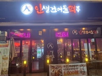 인생건어물맥주 호구포점