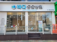 바다동물병원