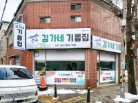 전주 김가네 기름집