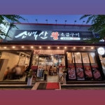 소백산 베스트포크 본점