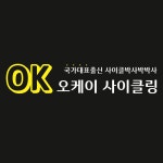 오케이사이클링