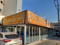 황가네숯불꼼장어 본점