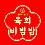 대왕 고기냉면 & 종로광장 육회비빔밥