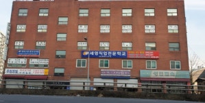 세영직업전문학교
