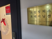 드림핏퍼스널트레이닝센터