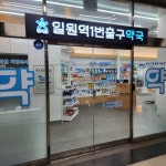 일원역1번출구약국