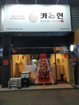 카츠현 침산점