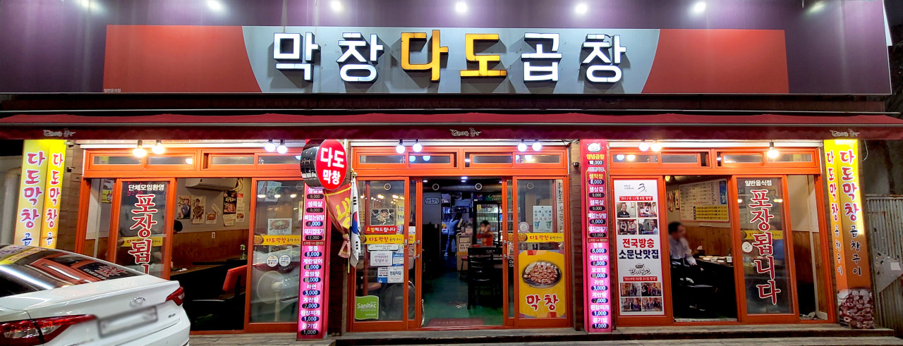 다도곱창 이미지
