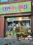 다인어린이집