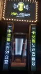 샛별노래연습장