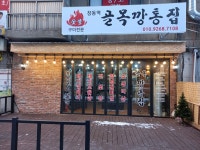 골목깡통집