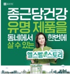 종근당건강 헬스벨스토리 인천주안점
