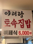 아리랑토속집밥