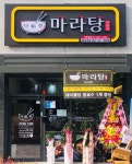 다복향마라탕 동강대점