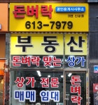 돈벼락공인중개사사무소